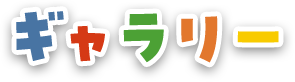 ギャラリー