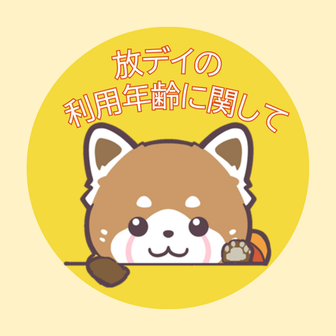 放課後等デイサービスの利用年齢に関して